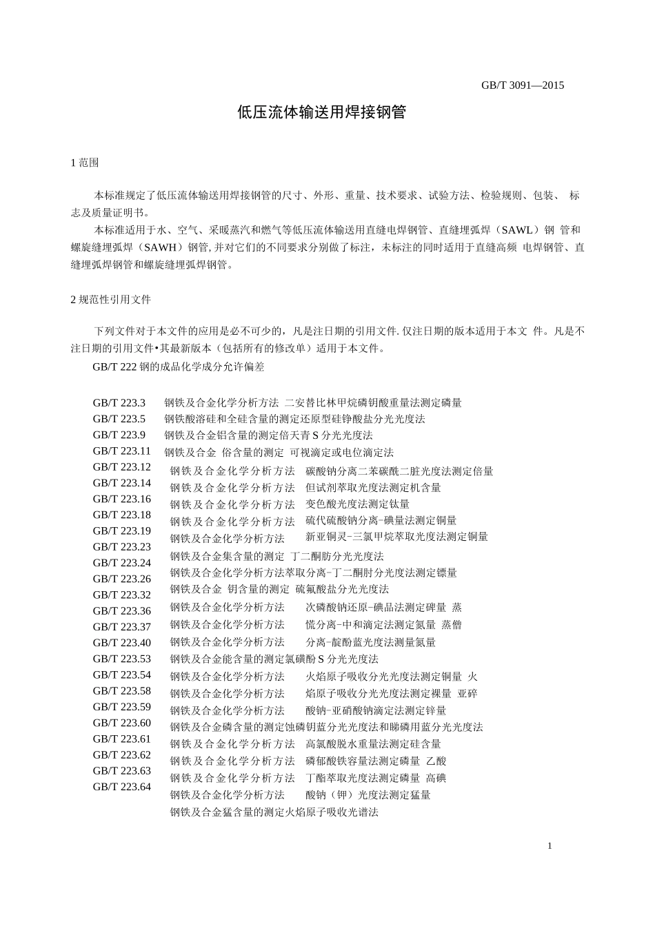 低压流体输送用焊接钢管_第2页