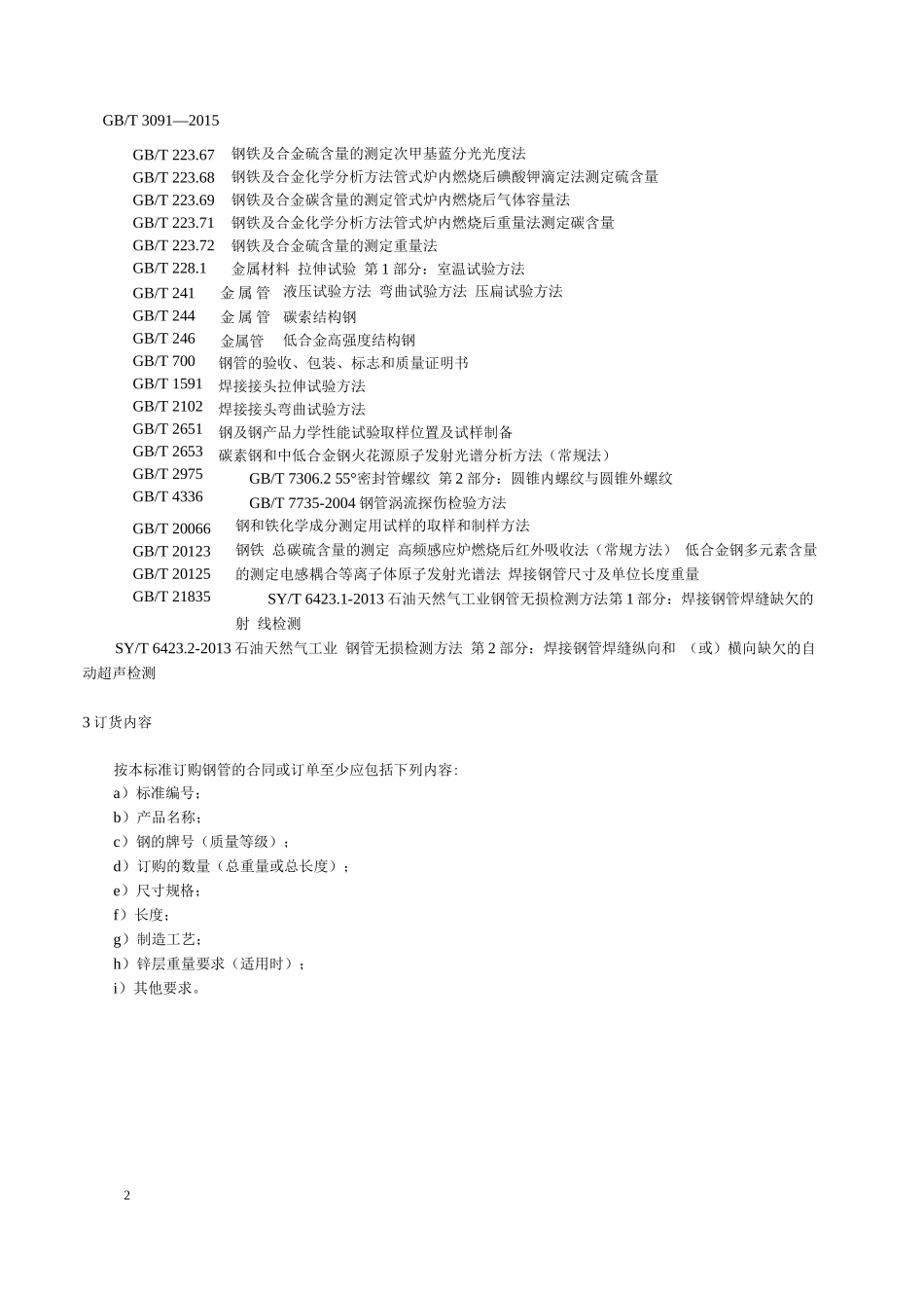 低压流体输送用焊接钢管_第3页