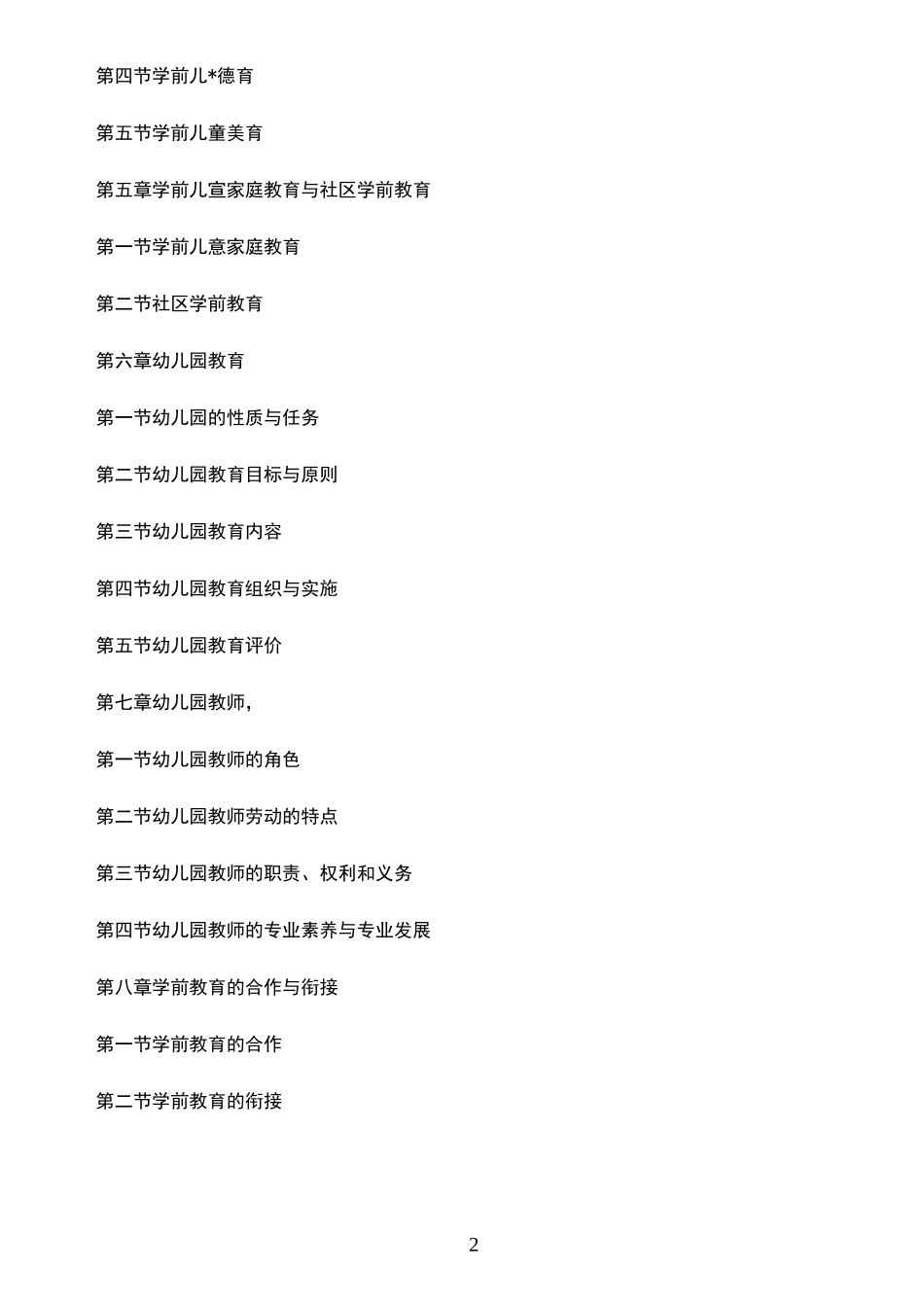 自考00398学前教育原理(各章要点)_第2页