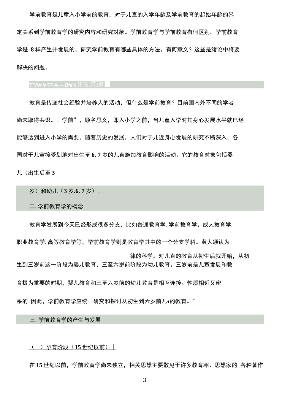 自考00398学前教育原理(各章要点)_第3页