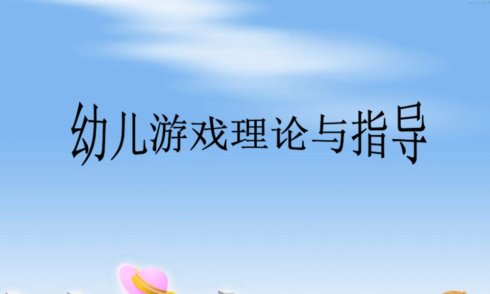 幼儿游戏理论与指导