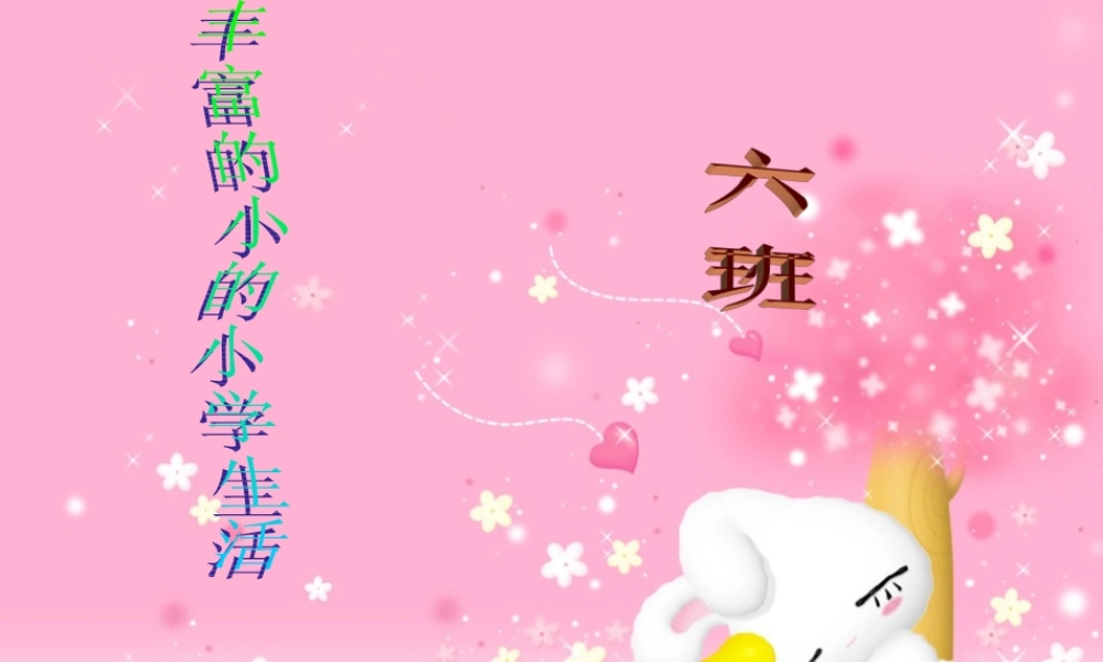 丰富多彩的小学生活