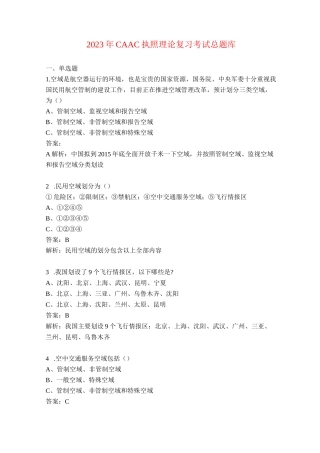2023年CAAC执照理论复习考试总题库