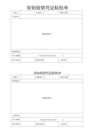 原始报销凭证粘贴单