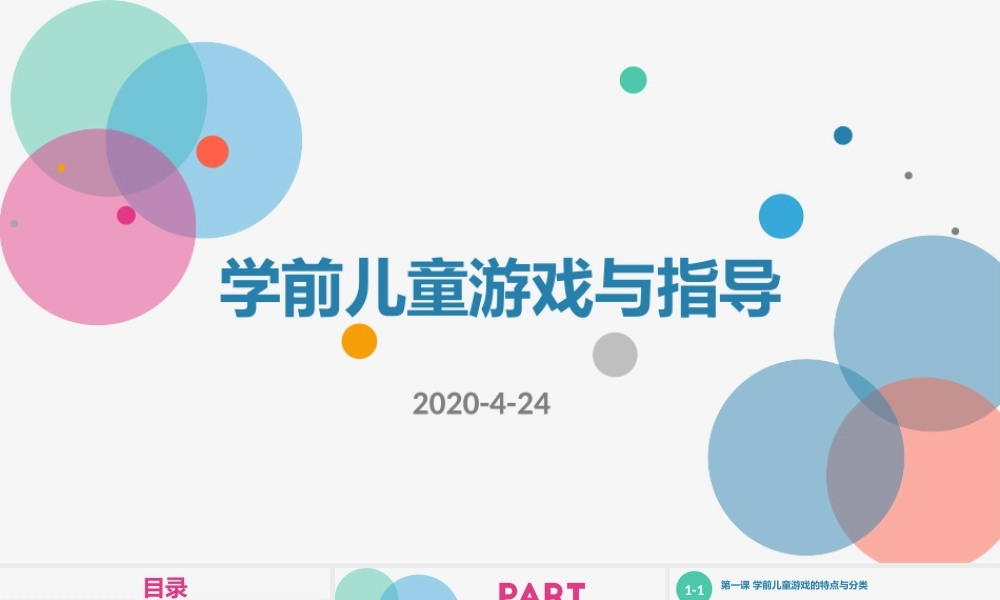 学前儿童游戏与指导