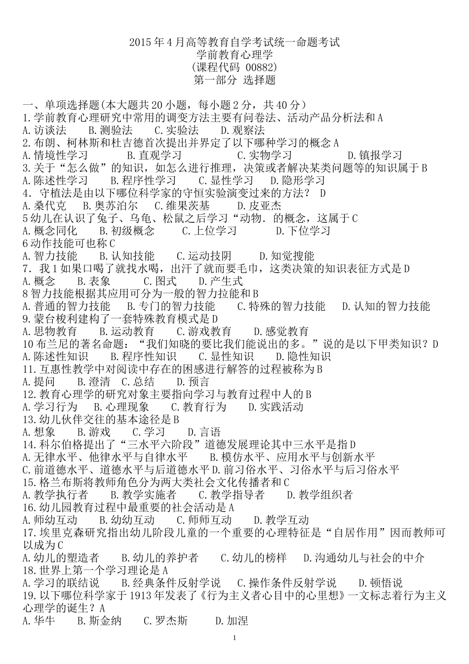 学前教育心理学-历年真题试卷汇总(课程代码00882)_第1页