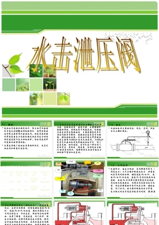 水击泄压阀课件