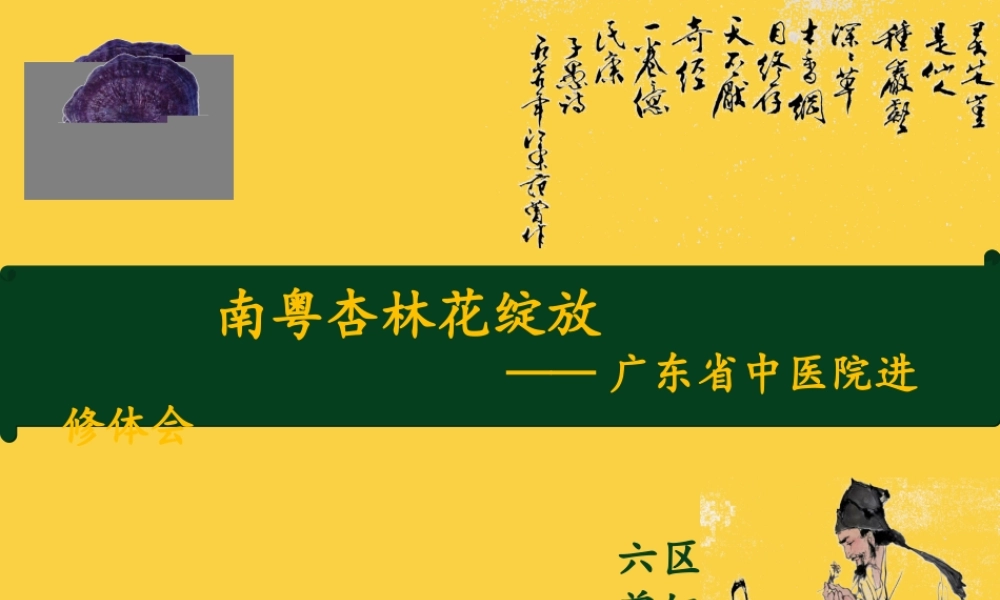 广东省中医院进修交流报告