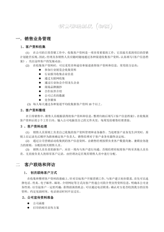 《销售管理制度》