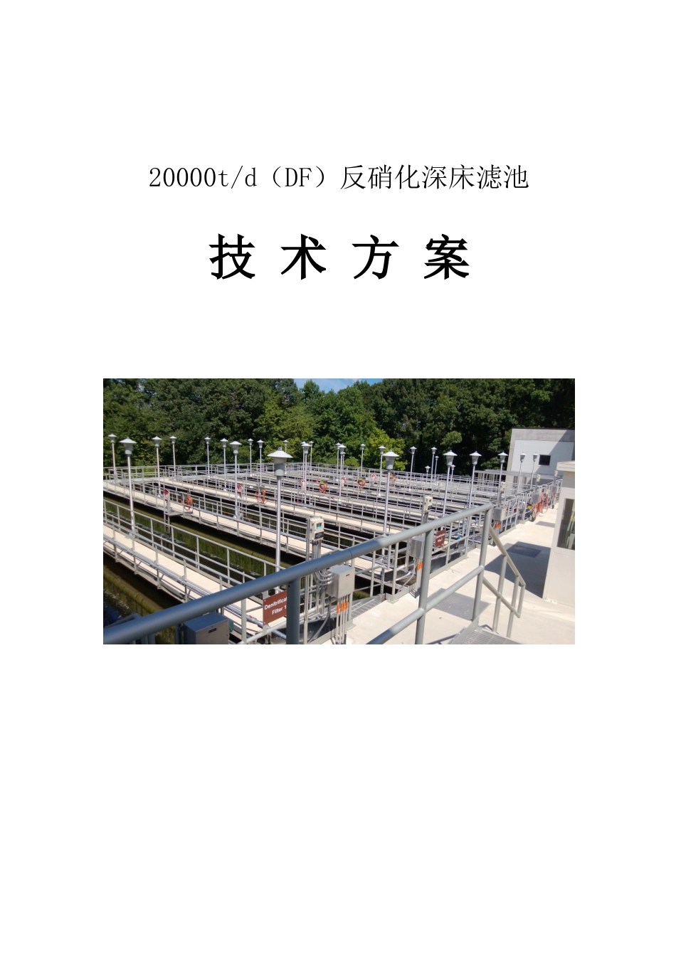 20000t每天DF反硝化深床滤池设计方案_第1页