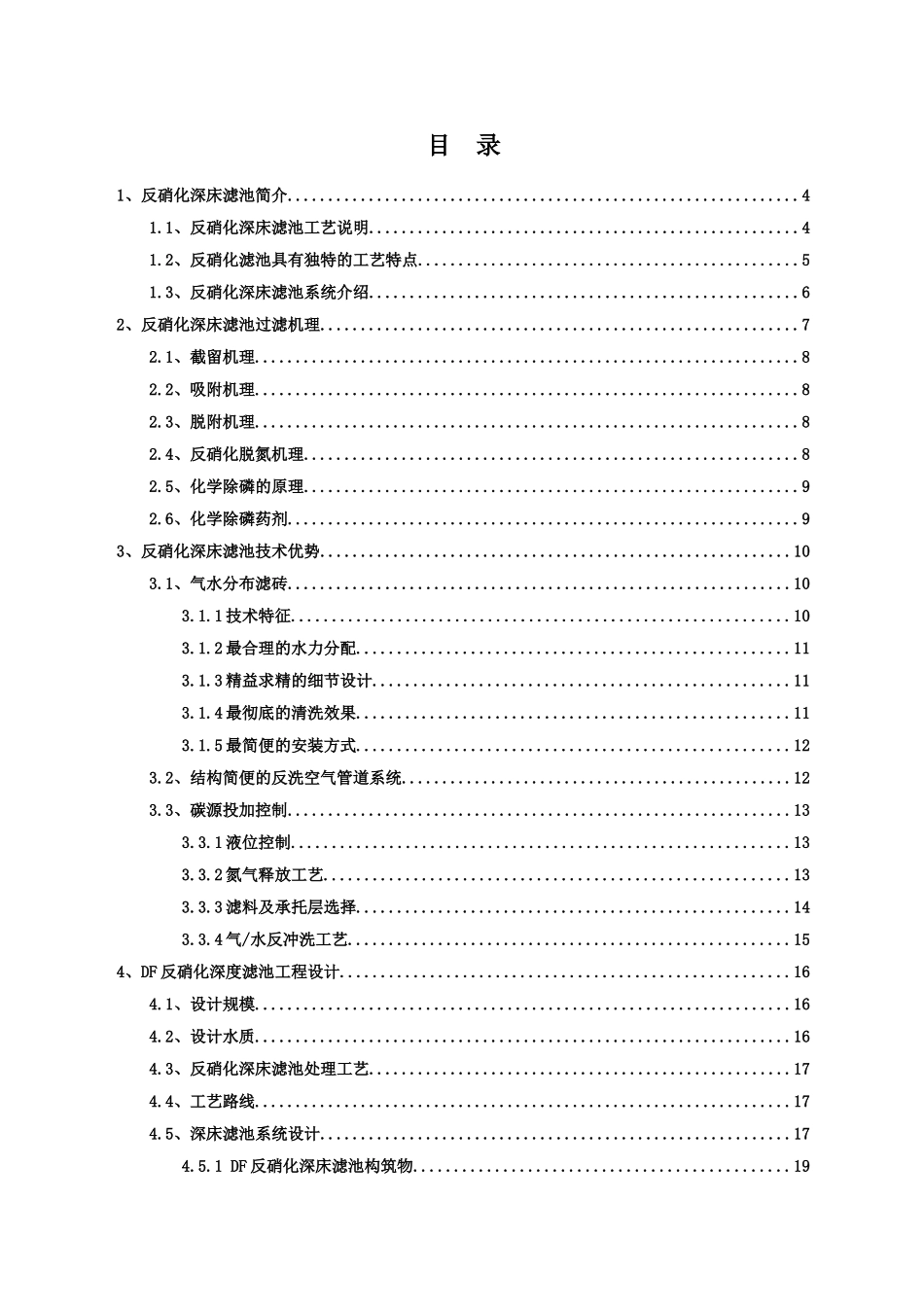 20000t每天DF反硝化深床滤池设计方案_第3页
