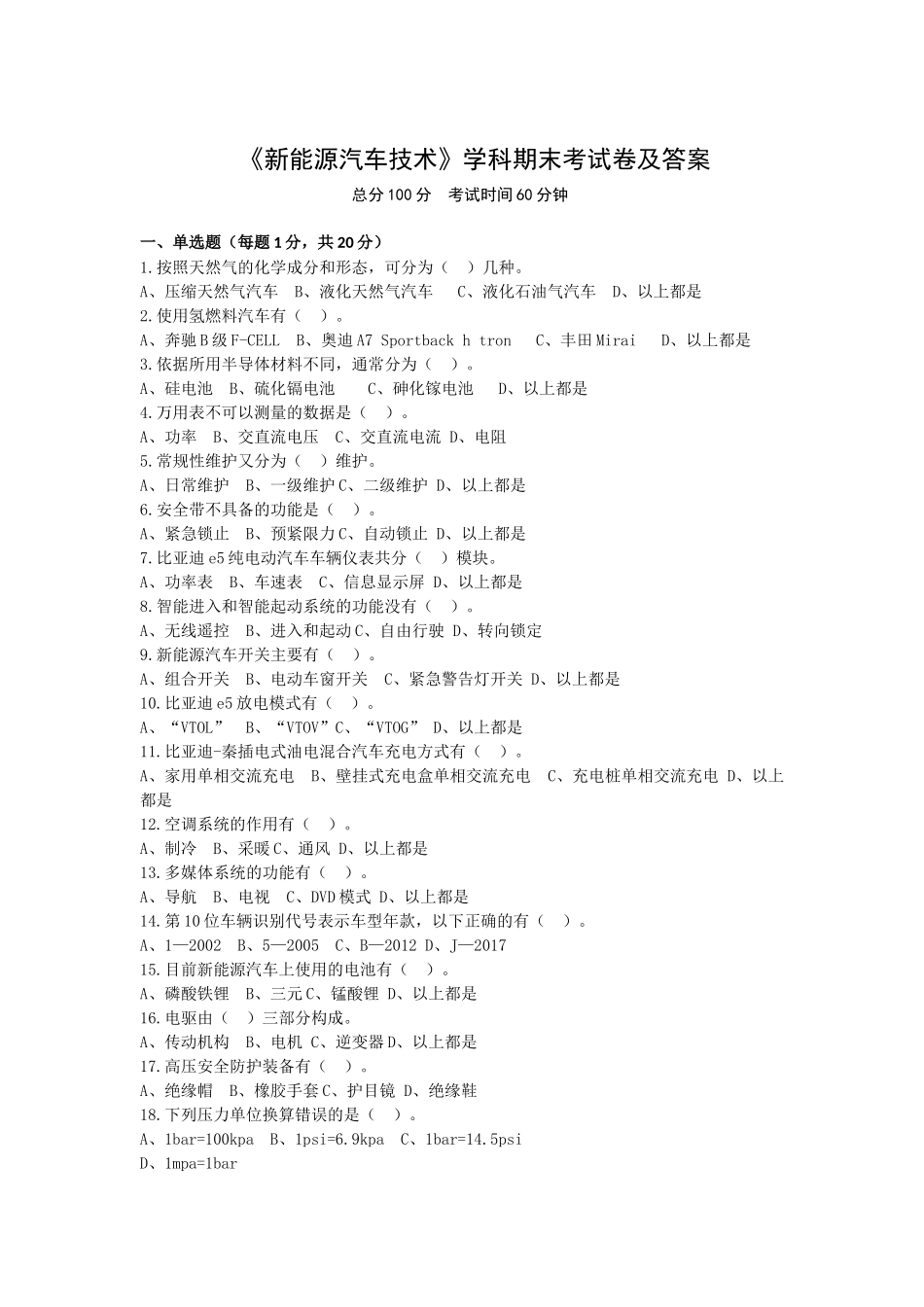 《新能源汽车技术》学科期末考试卷及答案_第1页