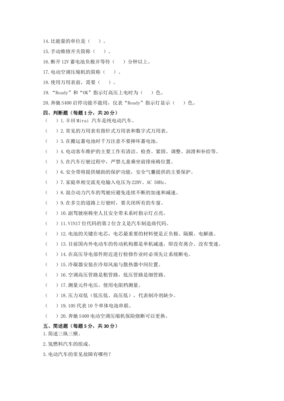 《新能源汽车技术》学科期末考试卷及答案_第3页