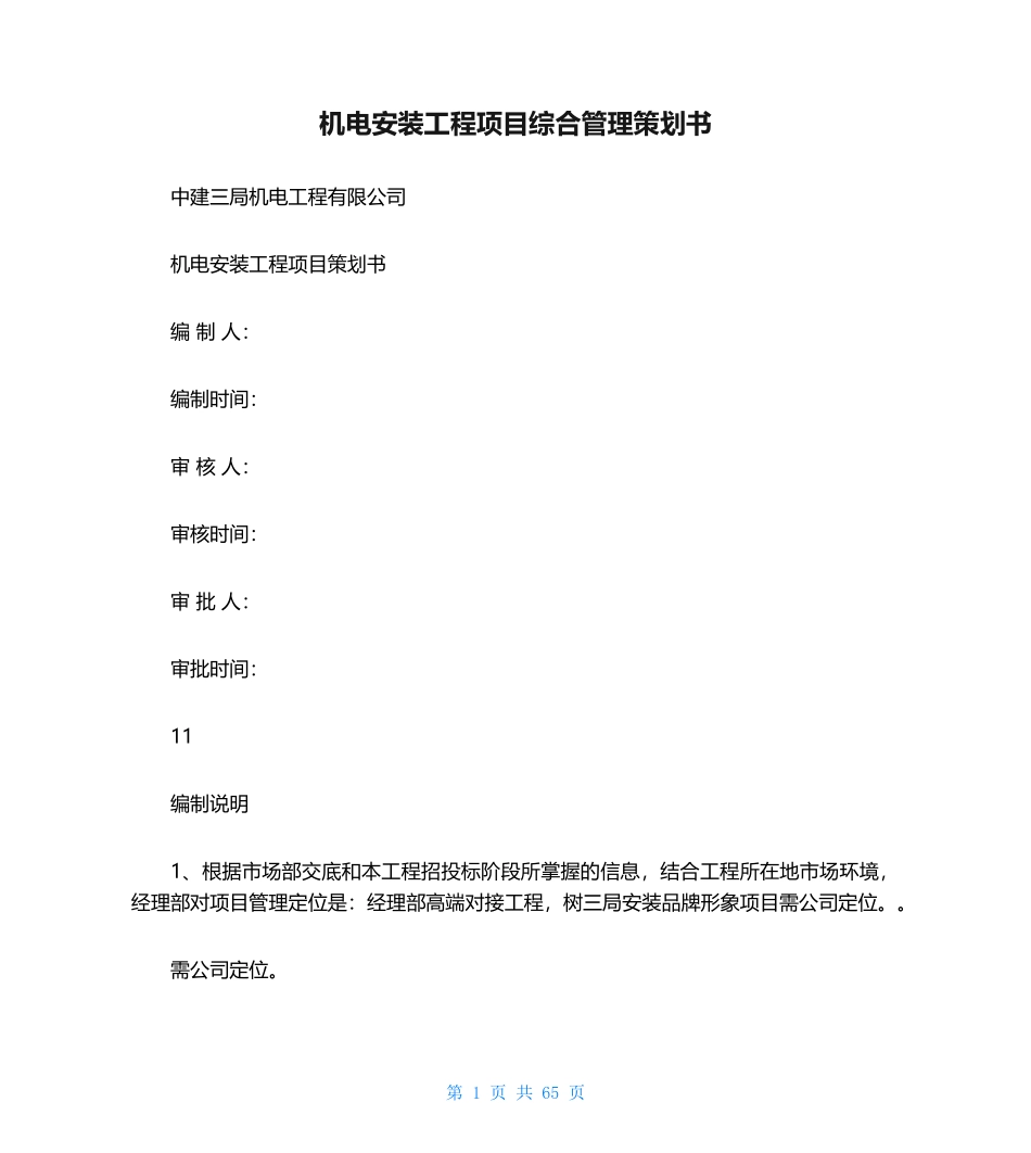 机电安装工程项目综合管理策划书_第1页