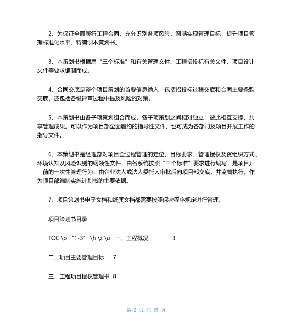 机电安装工程项目综合管理策划书_第2页