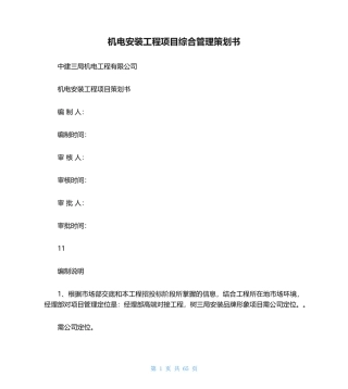机电安装工程项目综合管理策划书