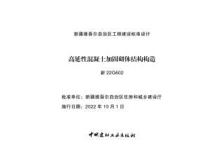 新22G602高延性混凝土加固砌体结构构造