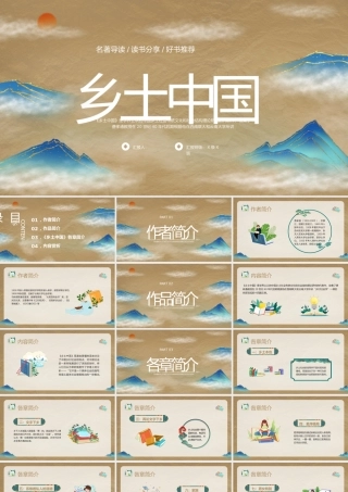 名著导读分享-乡土中国