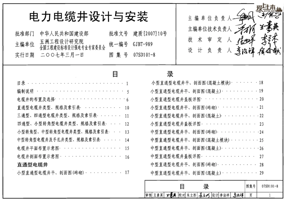 07SD101-8电力电缆井设计与安装（高清完整版）_第1页