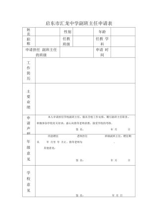 启东市汇龙中学副班主任申请表