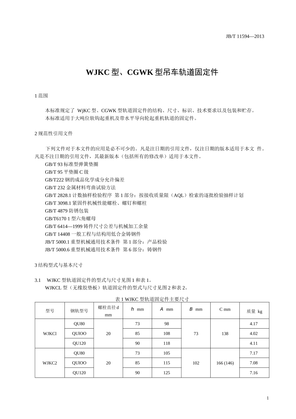 WJKC型、CGWK型吊车轨道固定件_第2页