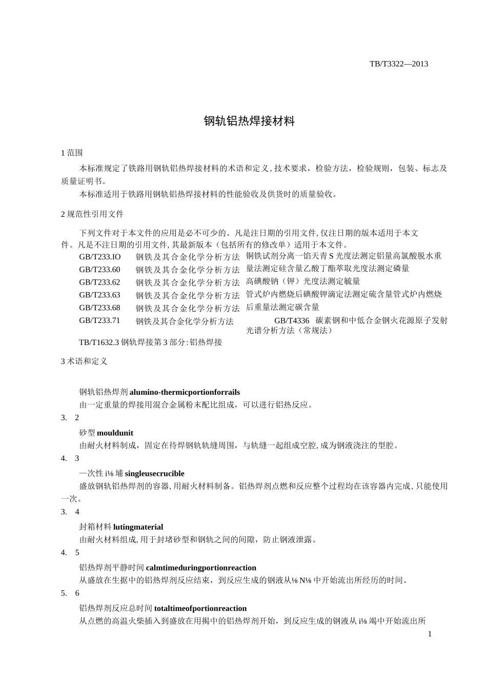 钢轨铝热焊接材料_第2页