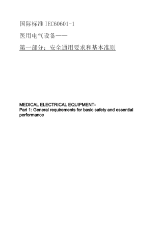 IEC60601-1第三版(中文完整)