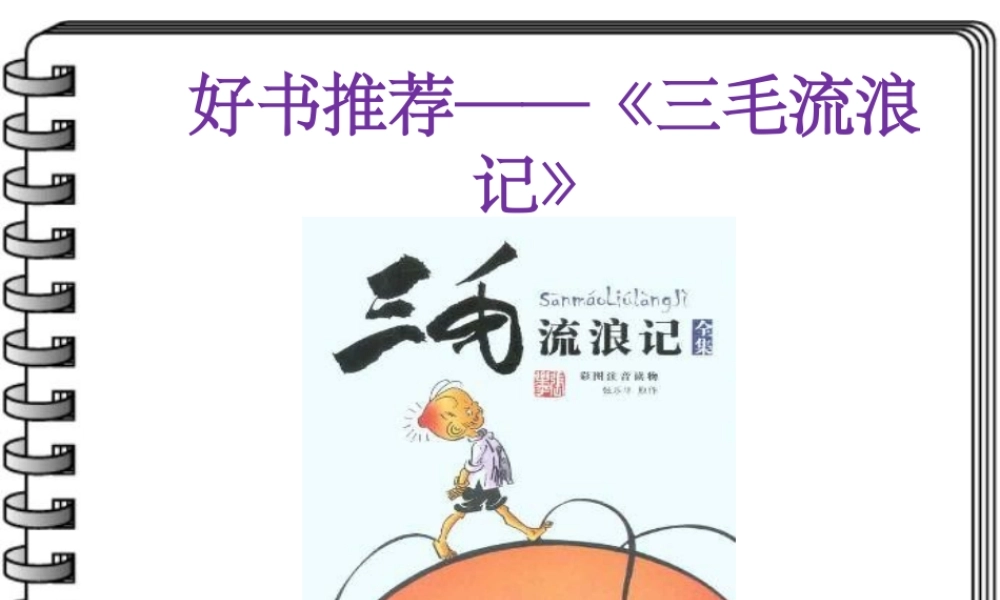 好书推荐——《三毛流浪记》