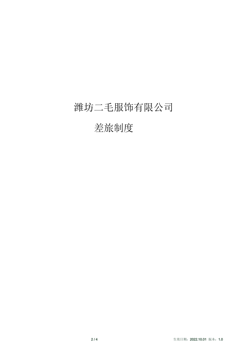 xx服饰有限公司-差旅制度_第2页