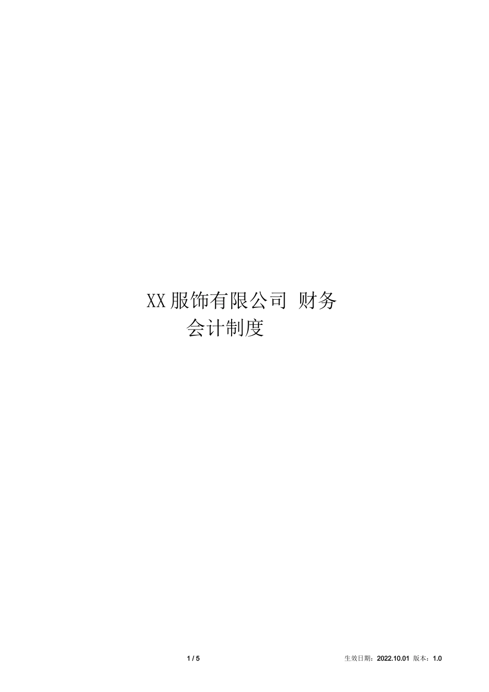 xx服饰有限公司-财务会计制度_第1页