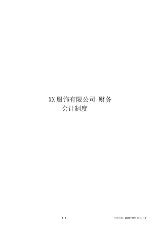 xx服饰有限公司-财务会计制度