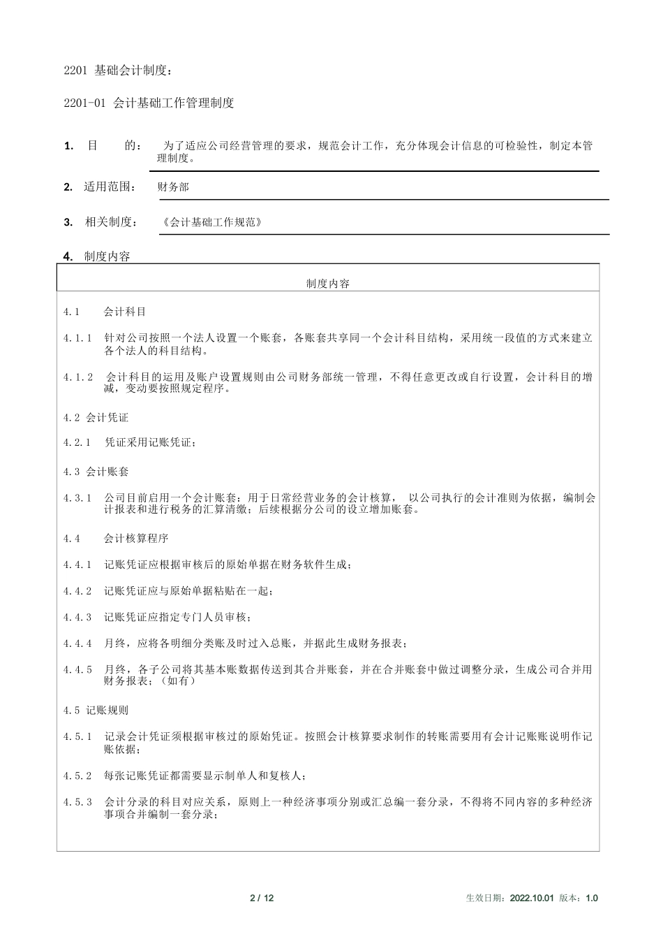 xx有限公司-基础会计制度_第2页