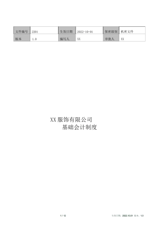 xx有限公司-基础会计制度