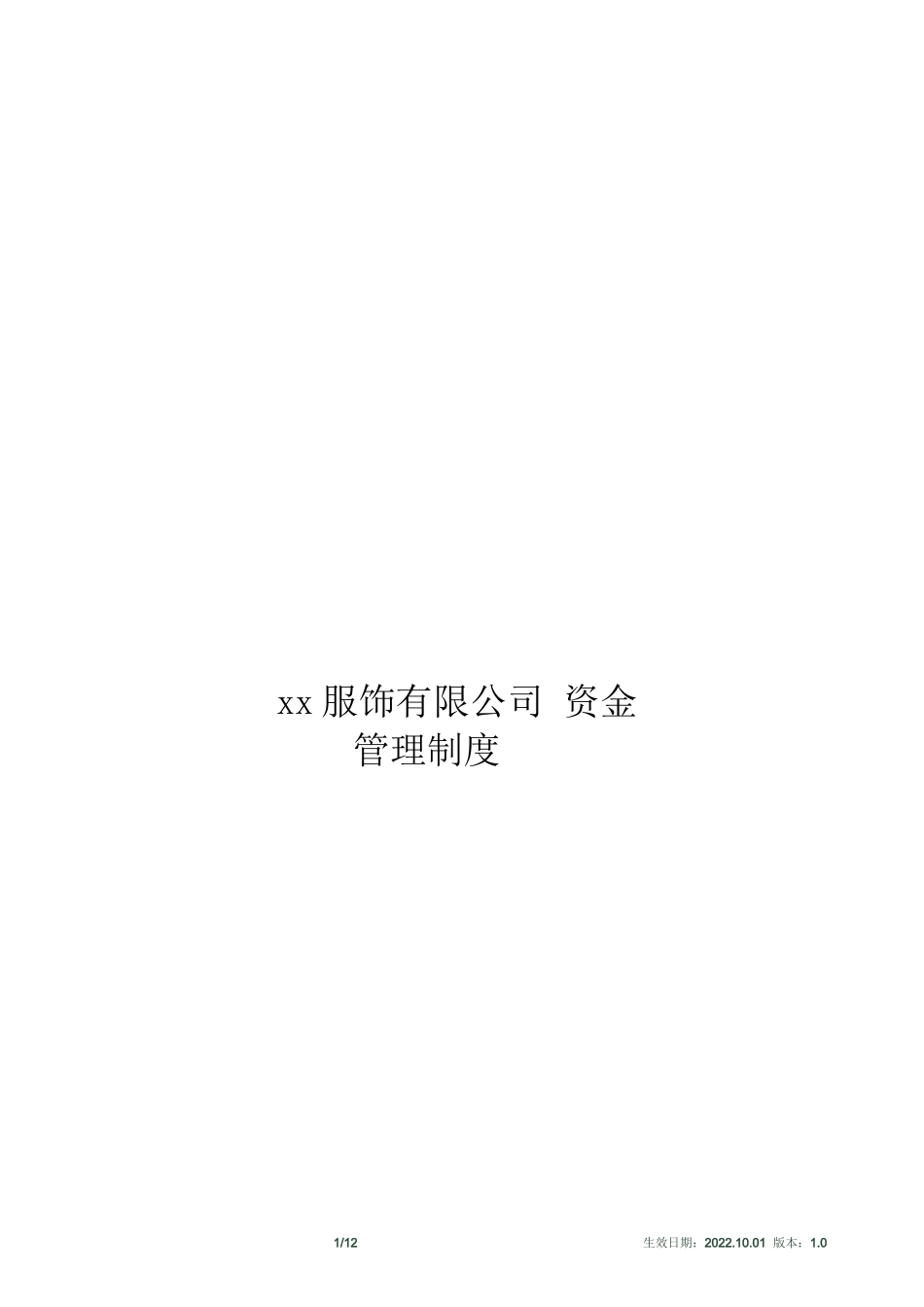 xxx服饰有限公司-资金管理制度_第1页