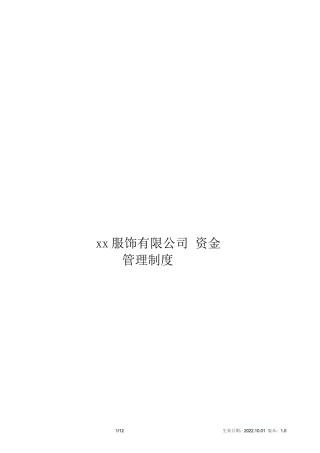 xxx服饰有限公司-资金管理制度