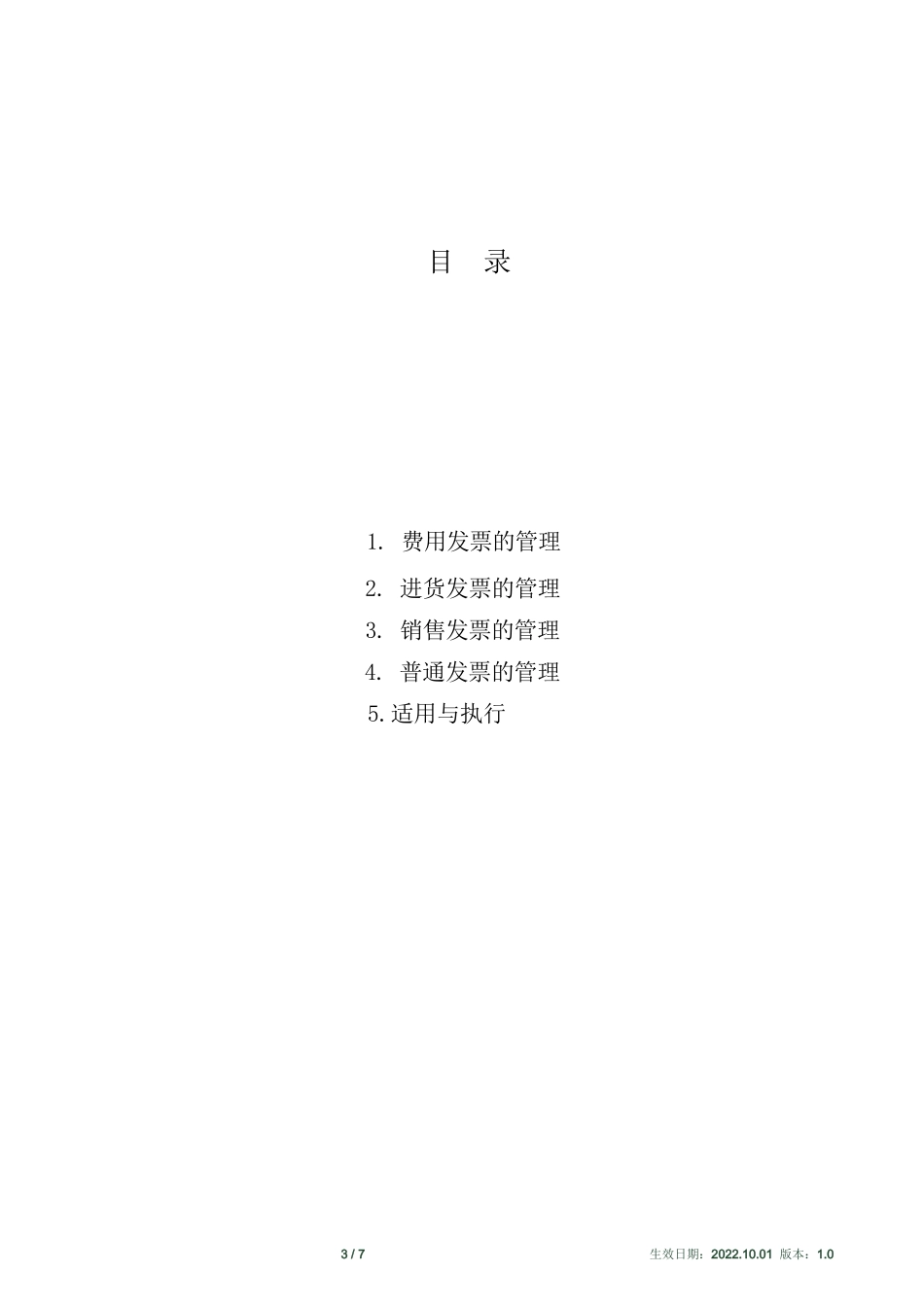 xx服饰有限公司-发票管理制度_第3页