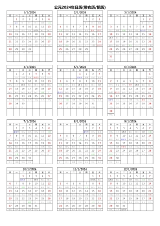 2024年日历表(带农历【阴历】完美打印版