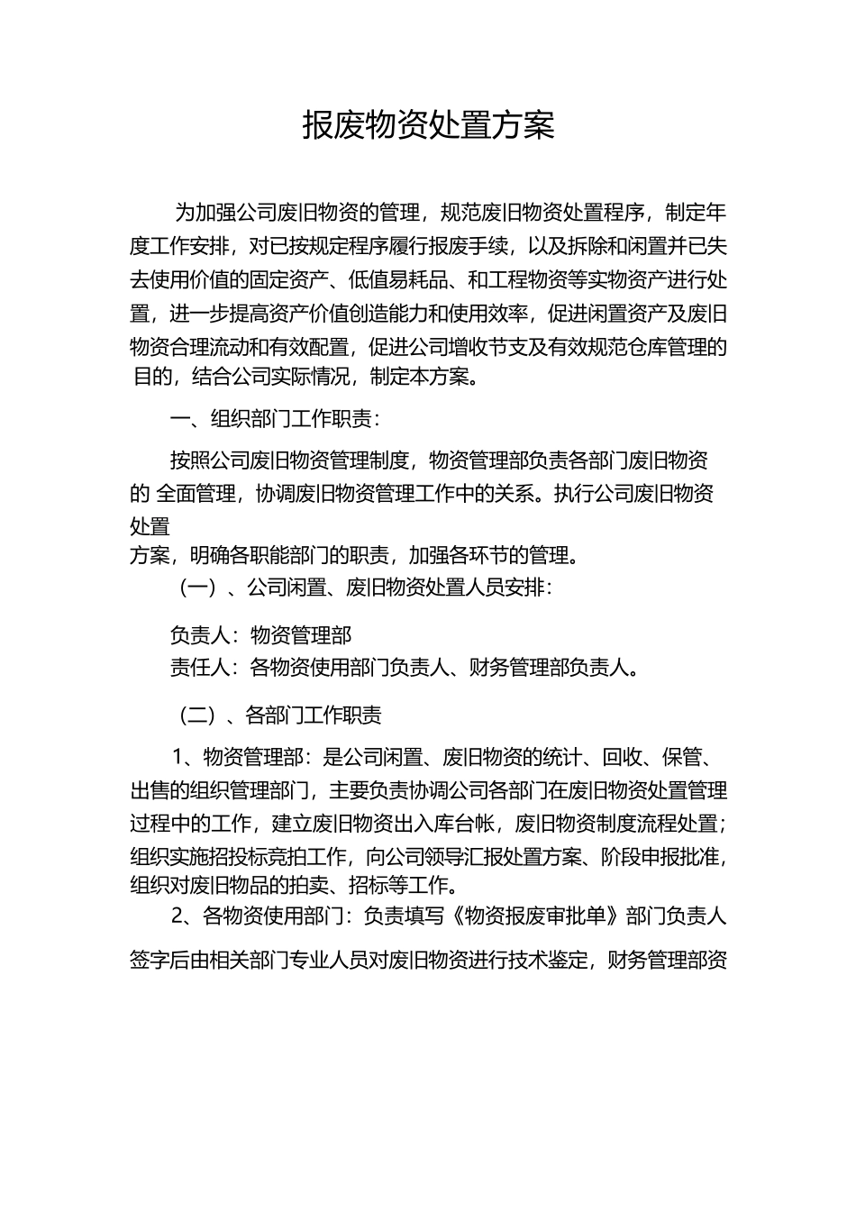 报废物资处置方案_第1页