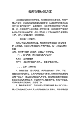 报废物资处置方案