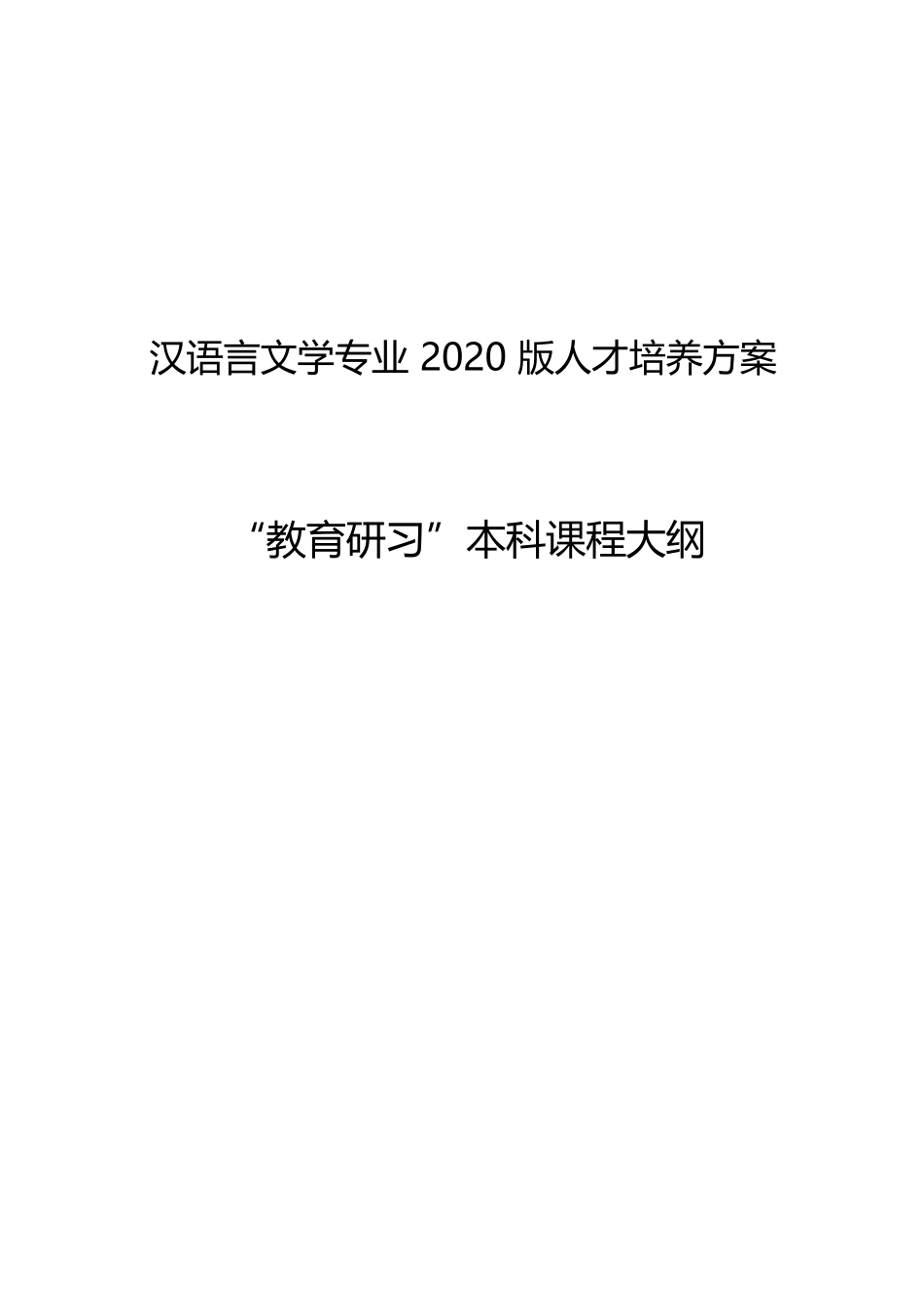教育研习课程大纲_第1页