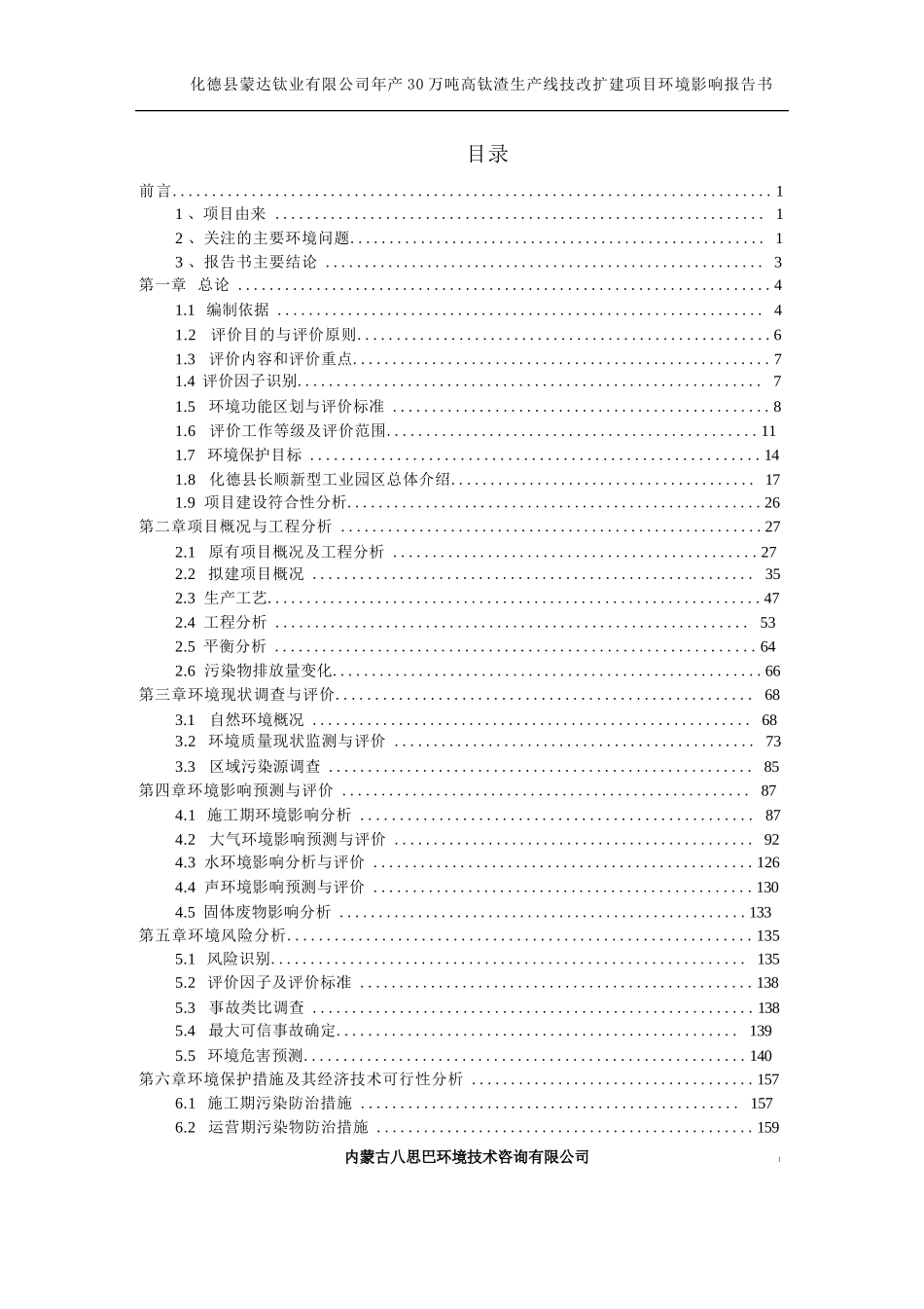 年产30万吨高钛渣生产线技改扩建项目环评报告公示_第1页
