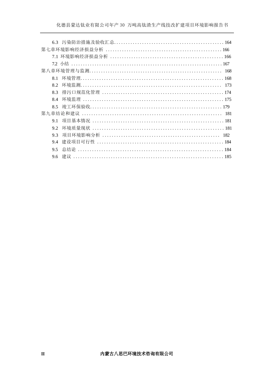 年产30万吨高钛渣生产线技改扩建项目环评报告公示_第2页