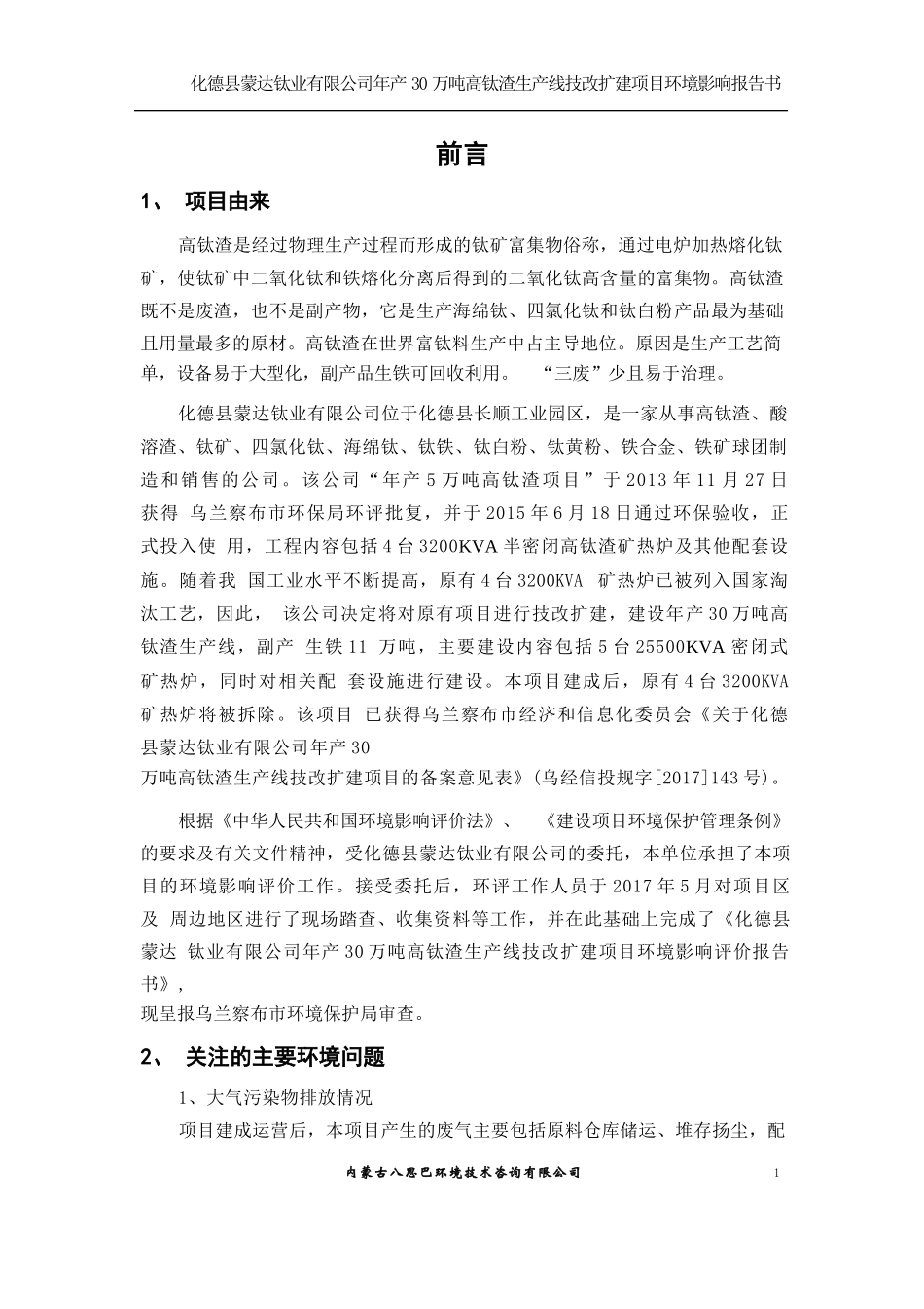 年产30万吨高钛渣生产线技改扩建项目环评报告公示_第3页