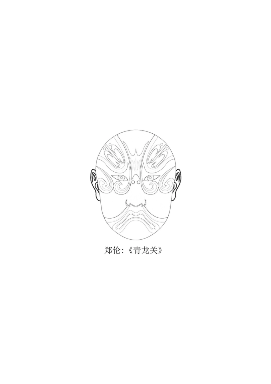京剧脸谱空白涂色线稿(一)可打印涂色_第1页