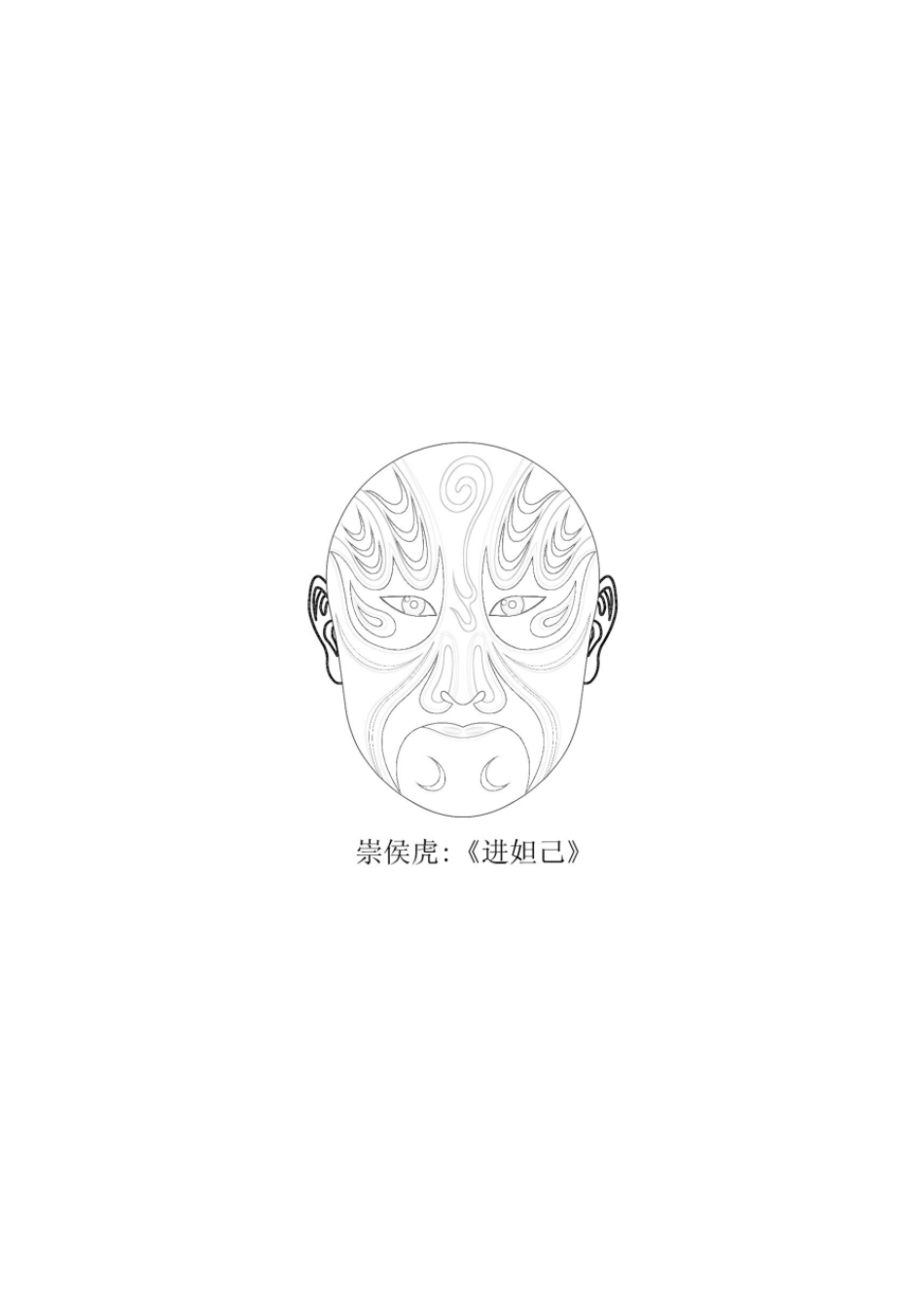 京剧脸谱空白涂色线稿(一)可打印涂色_第2页