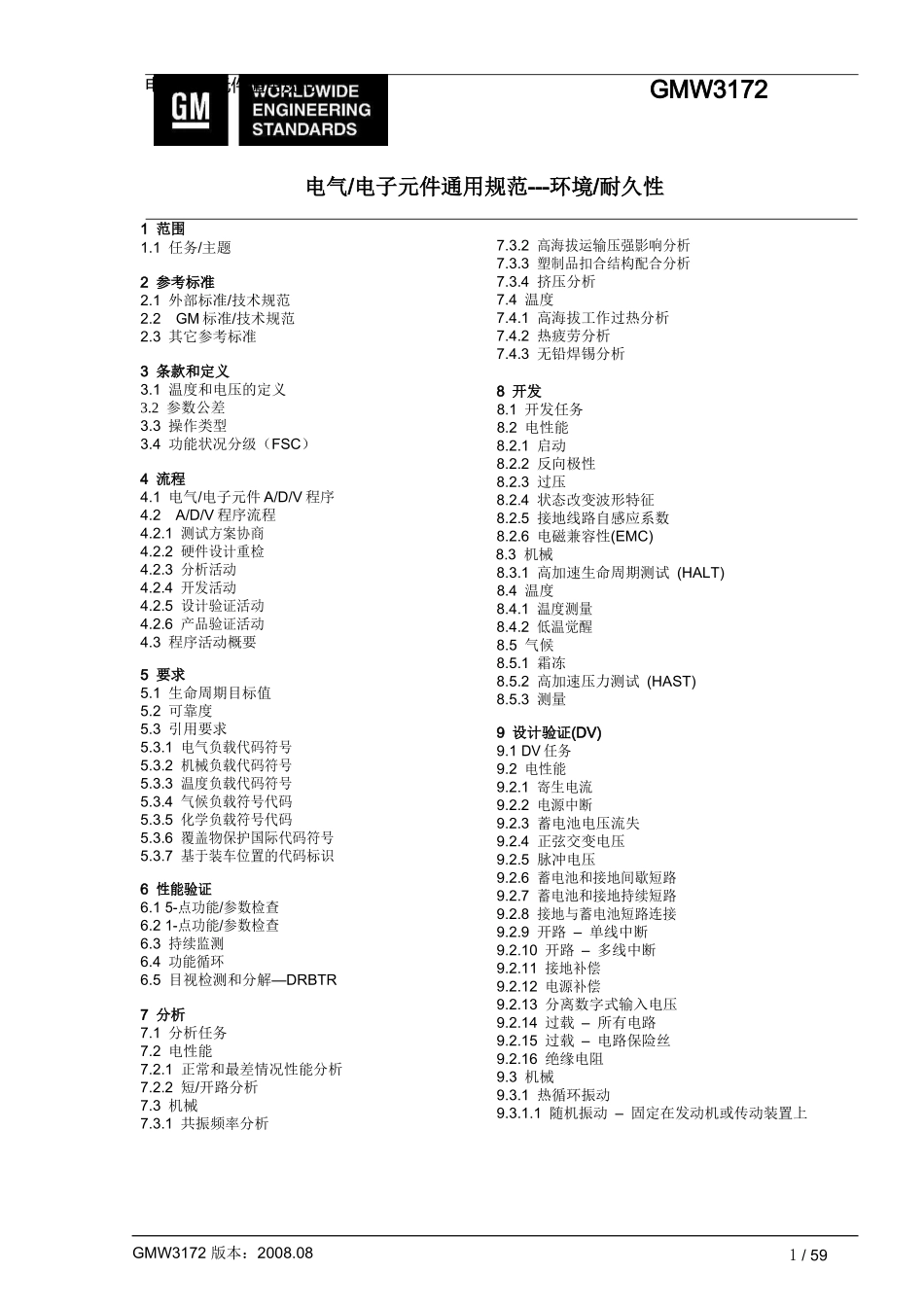 GMW3172-AUG2008中文完整版本_第1页
