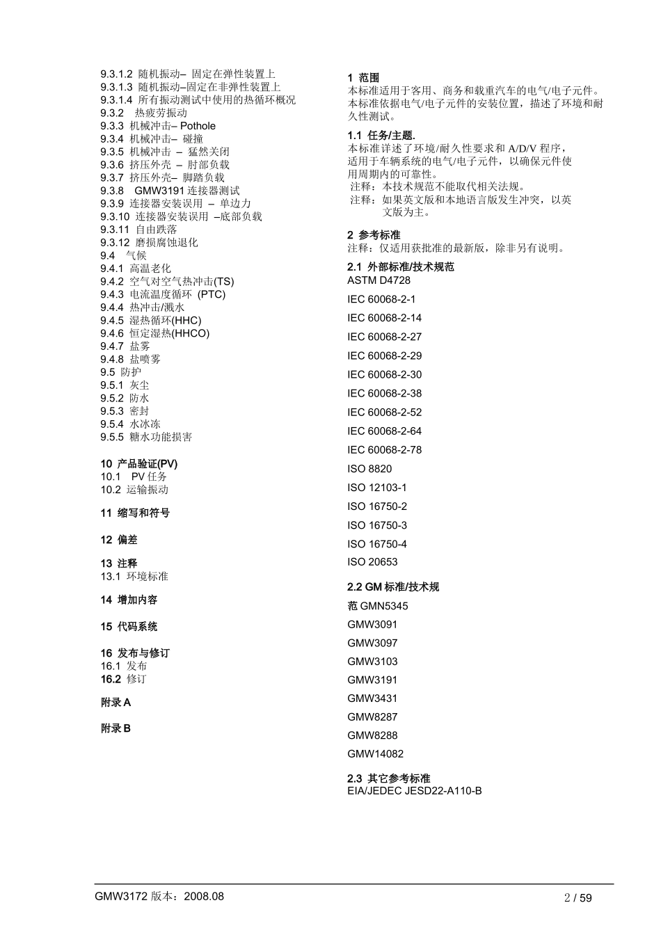 GMW3172-AUG2008中文完整版本_第2页