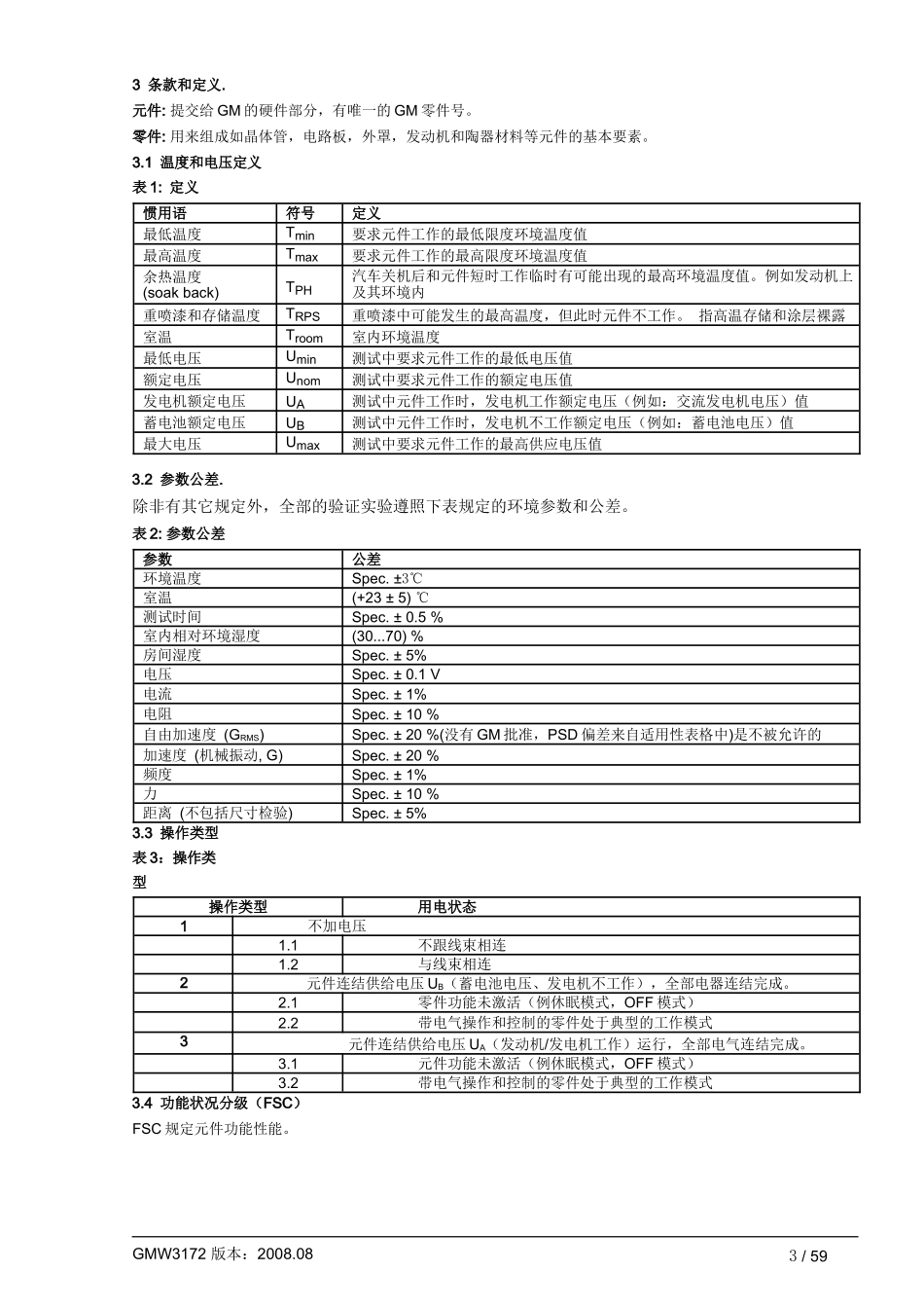 GMW3172-AUG2008中文完整版本_第3页