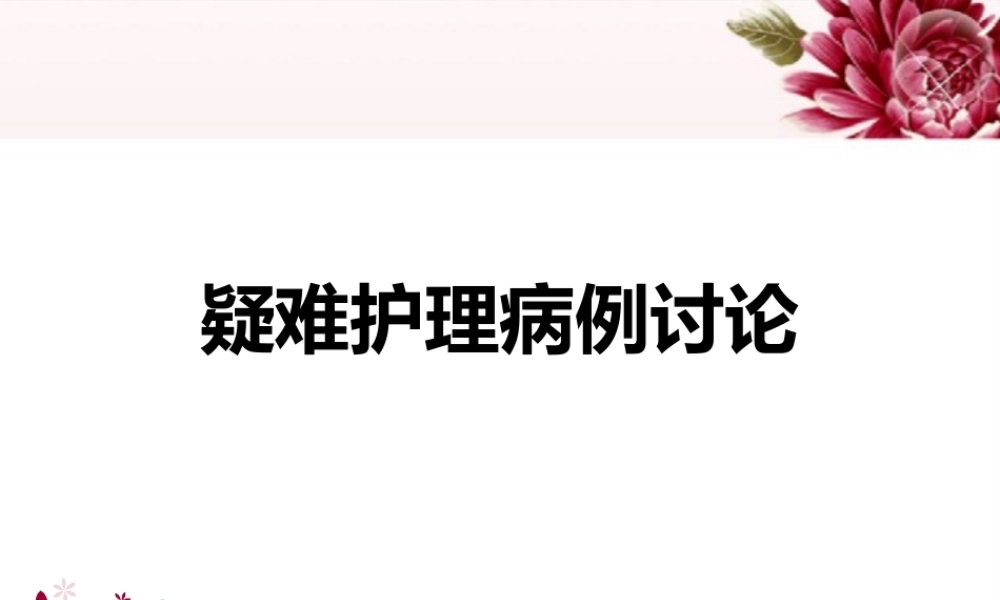 疑难护理病例讨论