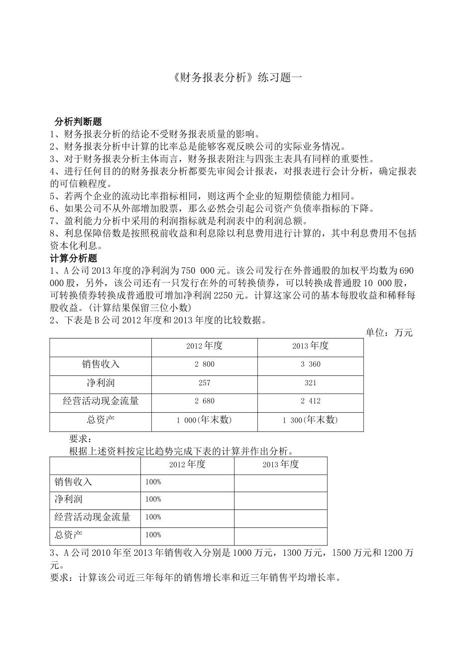 财务报表分析练习题一_第2页